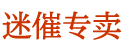 催情水京东暗号